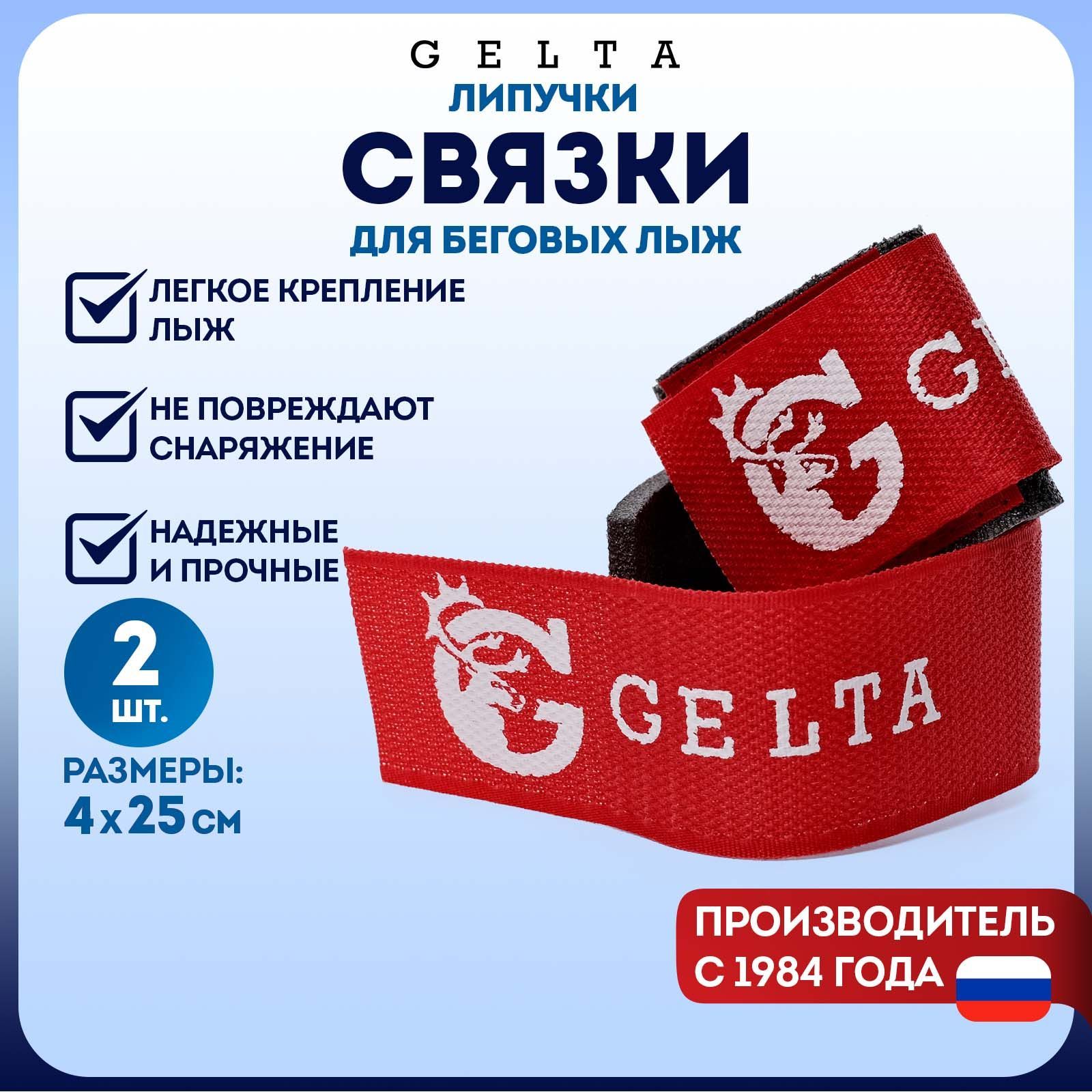 Связки липучки для лыж Gelta, красные, 886008