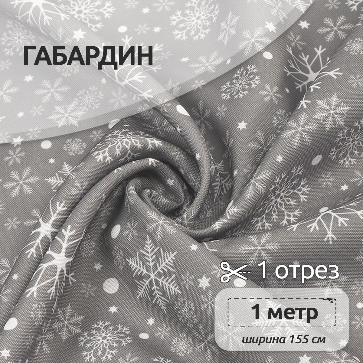 

Ткань Габардин для шитья, 155 см х 100 см, разноцветная новогодняя, Белый;серый