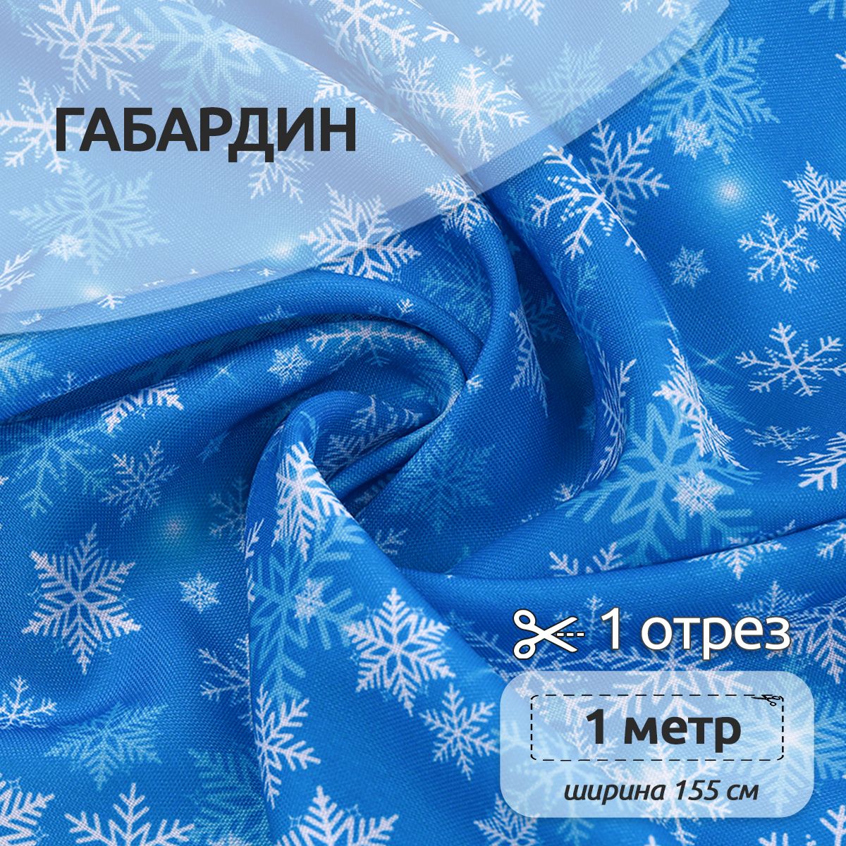 

Ткань Габардин для шитья, 155 см х 100 см, разноцветная новогодняя, Белый;голубой, Габардин принт отрез коллекция