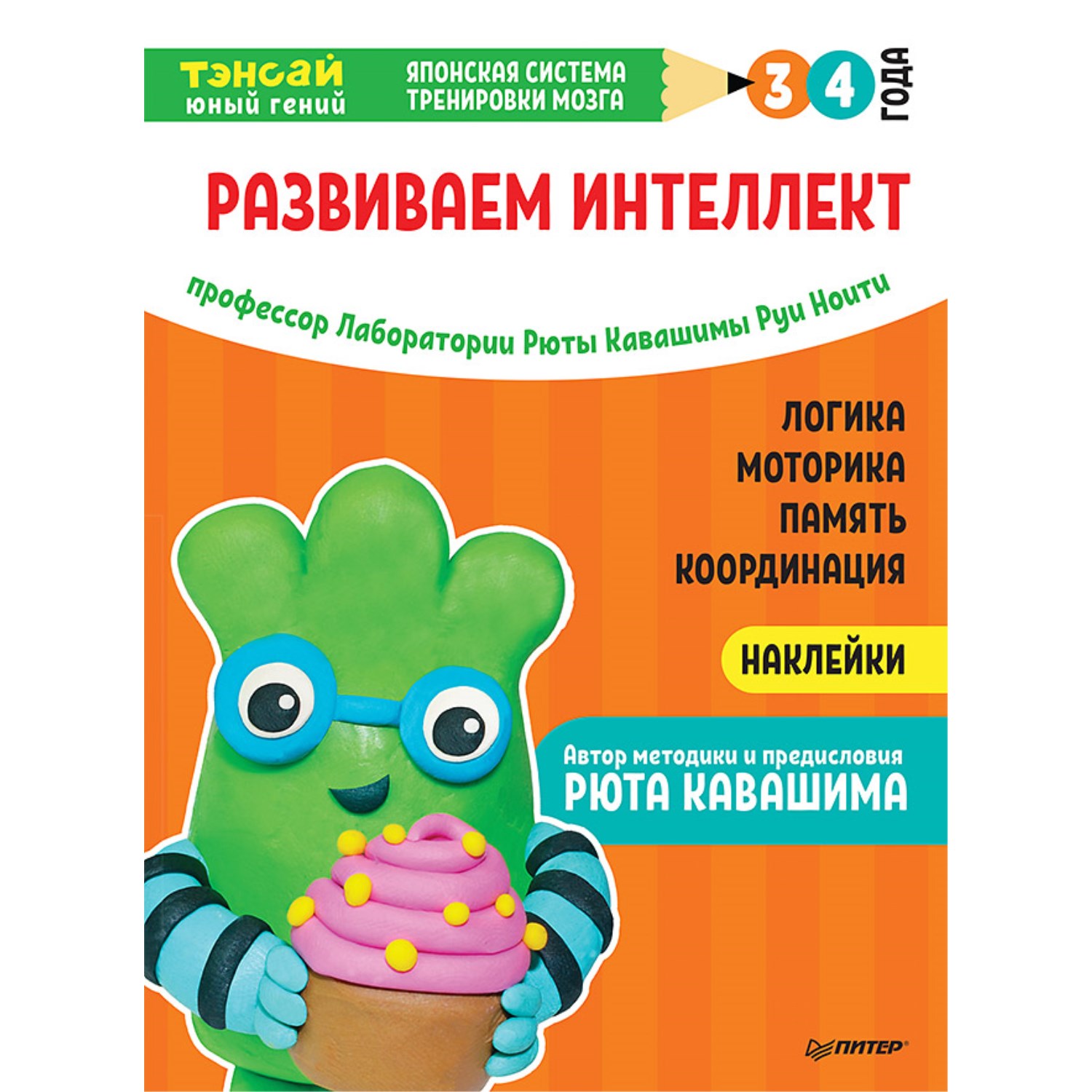 Развитие интеллекта автор. Тэнсай развиваем интеллект. Развиваем интеллект Кавашима. Развиваем интеллект (3-4 года). Тэнсай развиваем интеллект 5-6 лет.