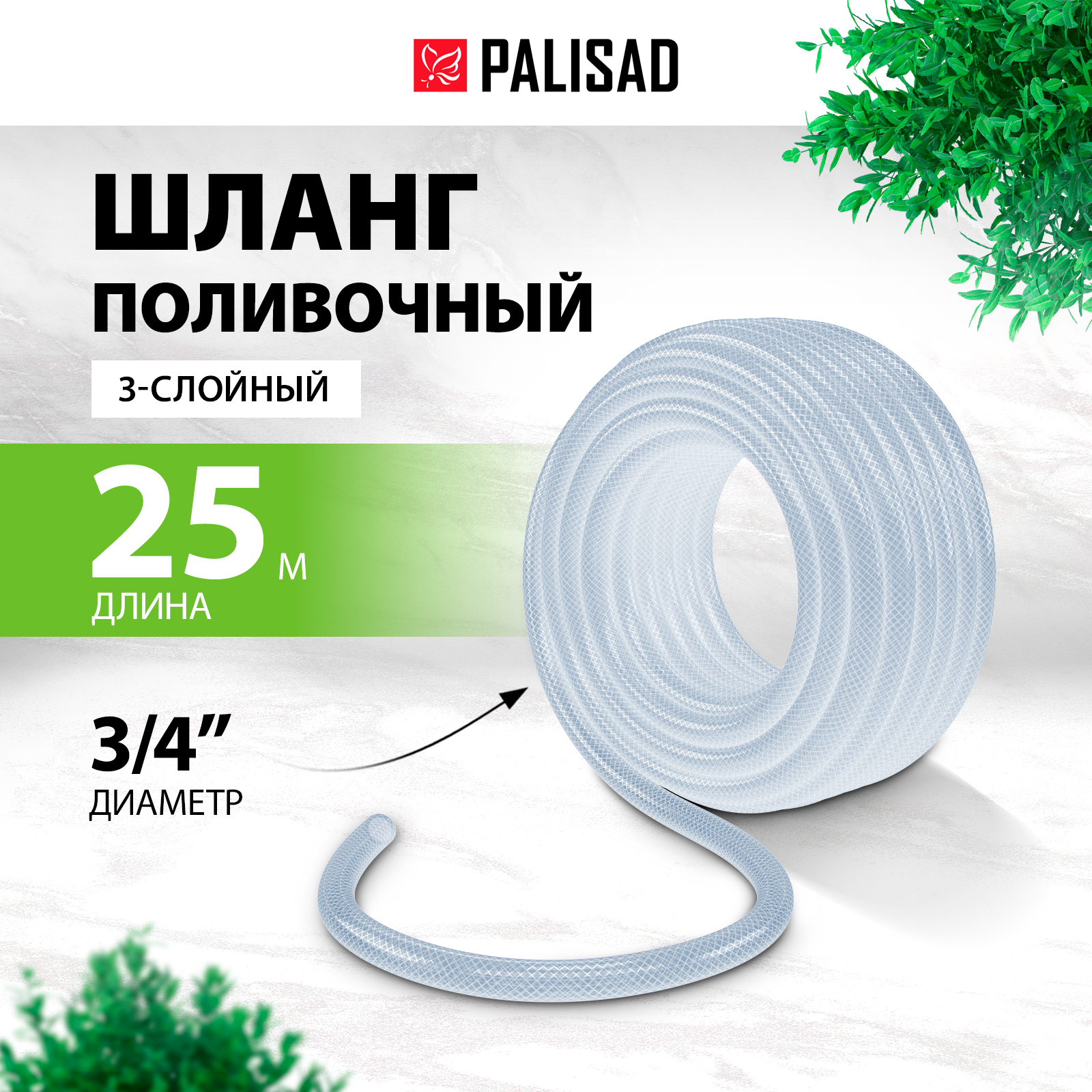 

Шланг поливочный армированный PALISAD 67364 3/4 25 м, Прозрачный