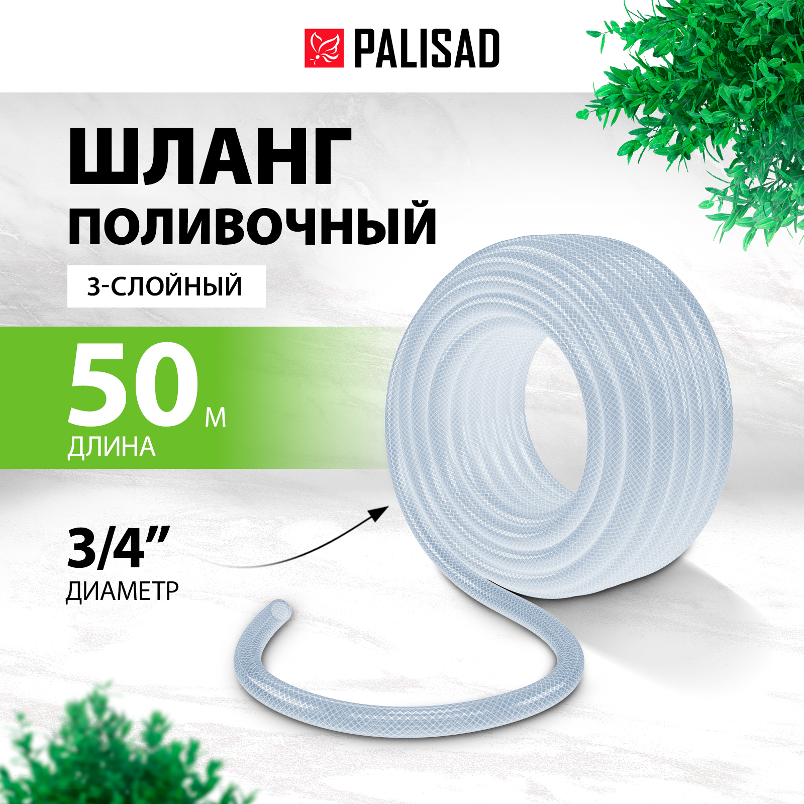 

Шланг поливочный армированный PALISAD 67365 3/4 50 м, Прозрачный