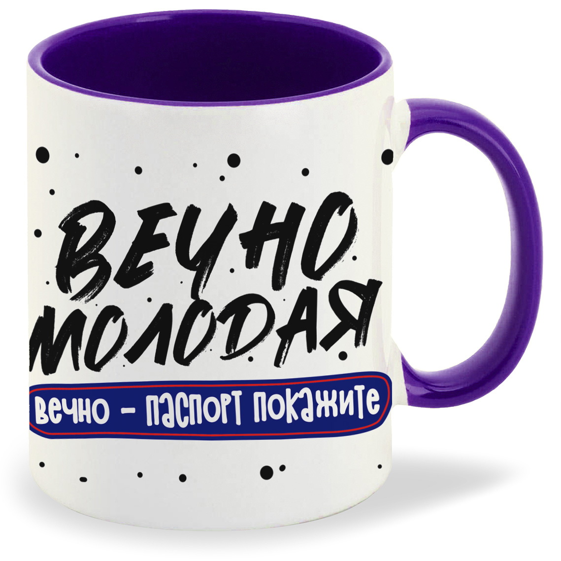 

Кружка CoolPodarok Прикол Вечно молодая вечно паспорт покажите