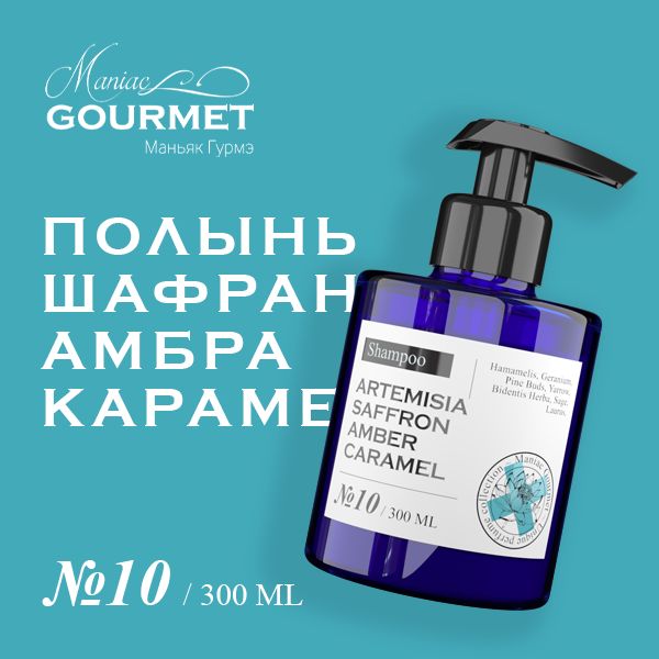 Шампунь Maniac Gourmet увлажняющий парфюмированный 10 Полынь Шафран Амбра Карамель 300мл 1845₽