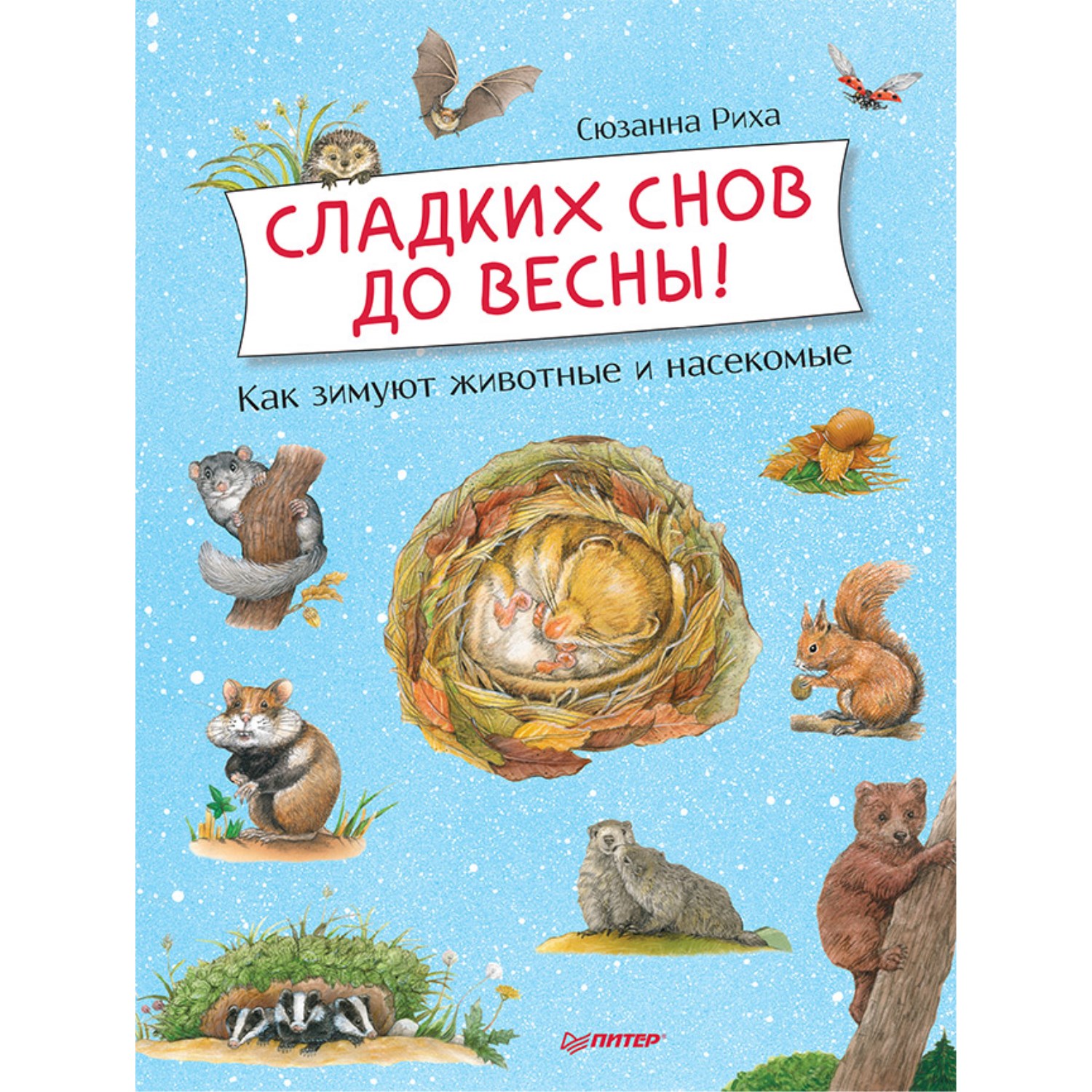 фото Книга питер сладких снов до весны! как зимуют животные и насекомые