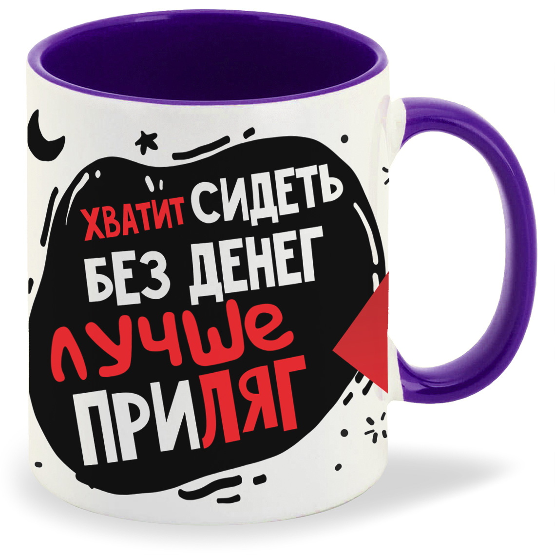 

Кружка CoolPodarok Прикол Хватит сидеть без денег лучше приляг