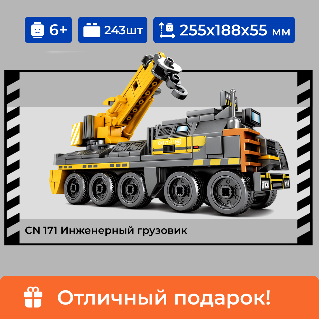 

Конструктор Sembo Block Инженерный грузовик-кран CN171, для мальчика 6+, 243 детали, 107004