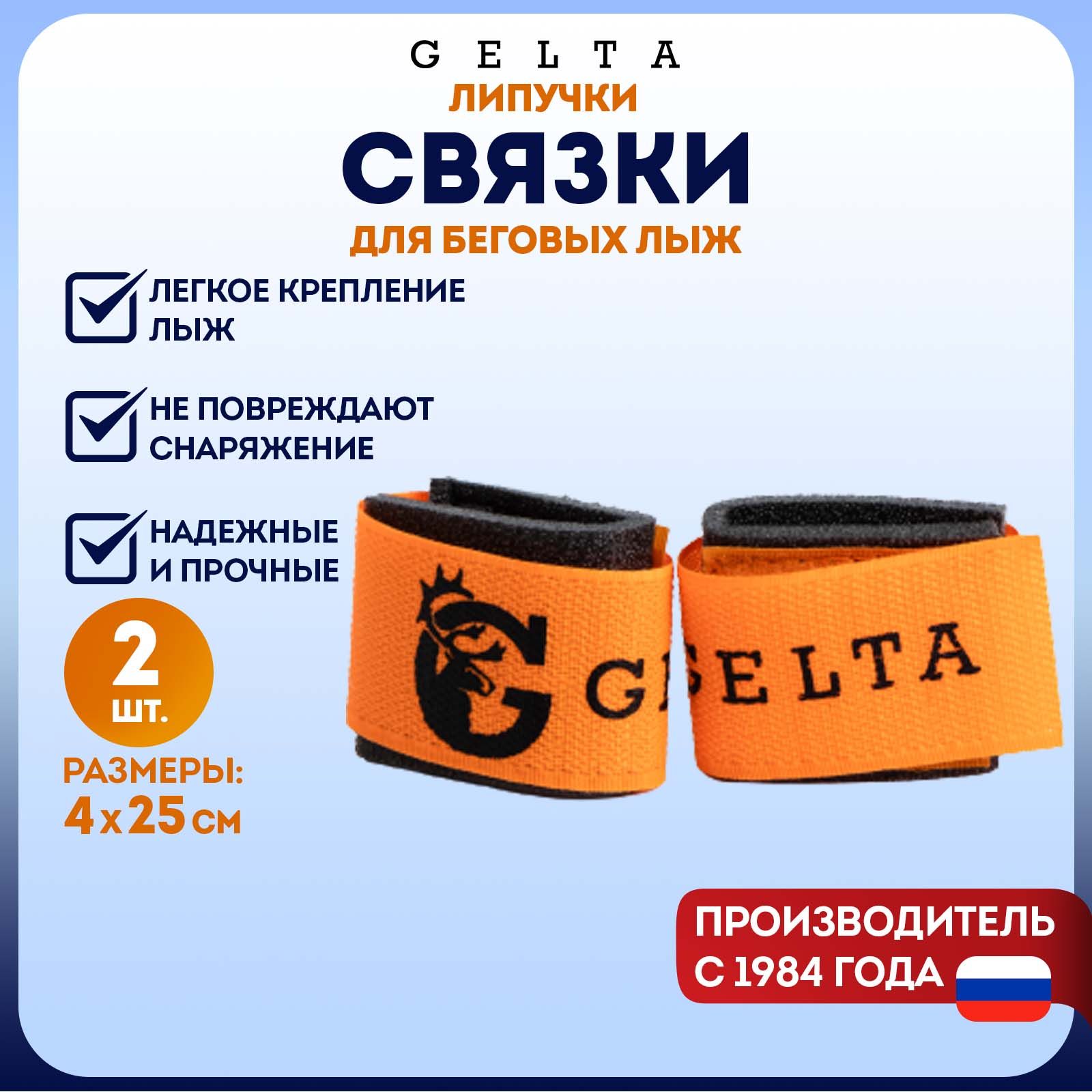 Связки-липучки для лыж Gelta, оранжевые, 886014