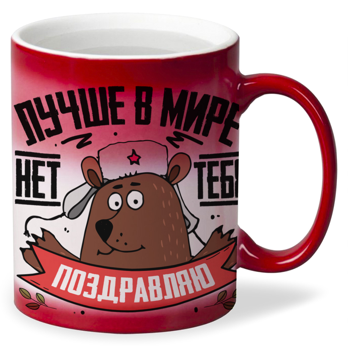 

Кружка CoolPodarok 23 февраля Лучше в мире нет тебя Поздравляю