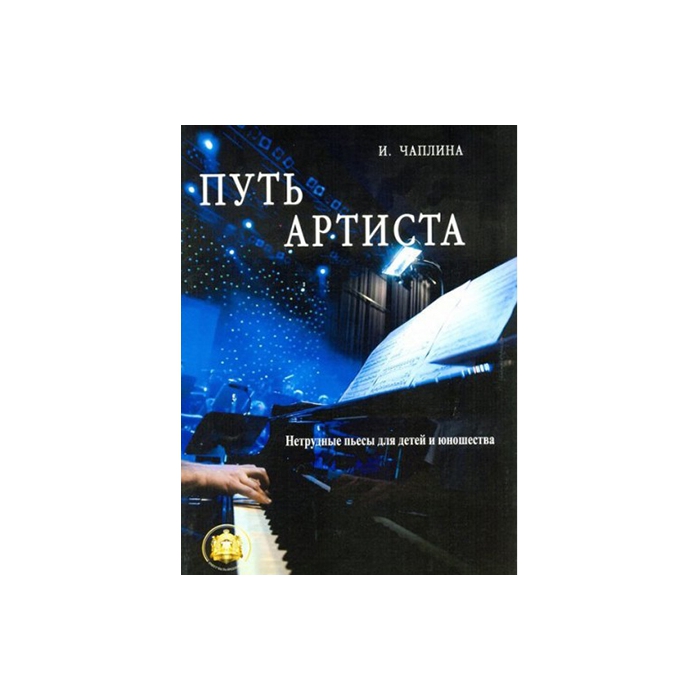 

Путь артиста. Нетрудные пьесы для детей и юношества, издательский дом…