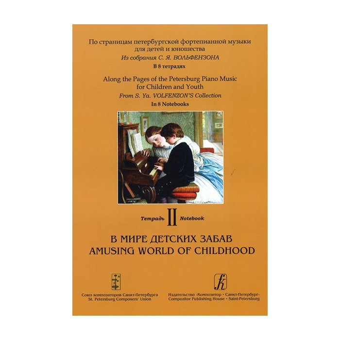 Книга По страницам петербургской ф-ной музыки. Тетрадь 2. В мире детских…