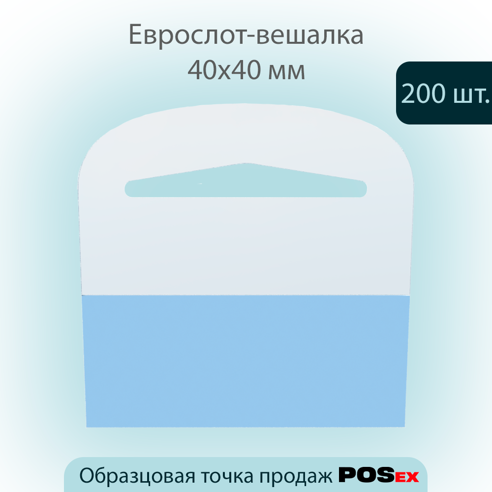 

Еврослот-вешалка POSex для товаров без отверстия, размер 40х40 мм , 200шт, Прозрачный