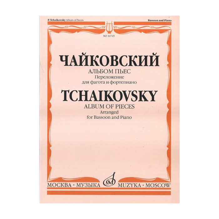 

Чайковский П.И. Альбом пьес. Переложение для фагота и фортепиано. Издательство Музыка 1674
