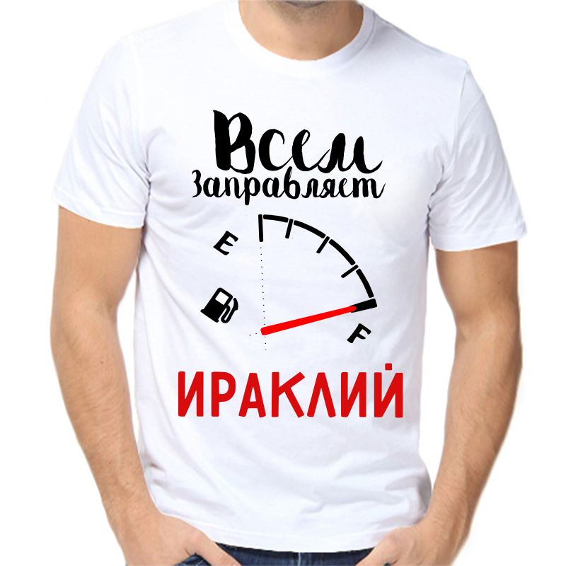 

Футболка мужская белая 48 р-р всем заправляет ираклий, Белый, fm_vsem_zapravlyaet_irakliy