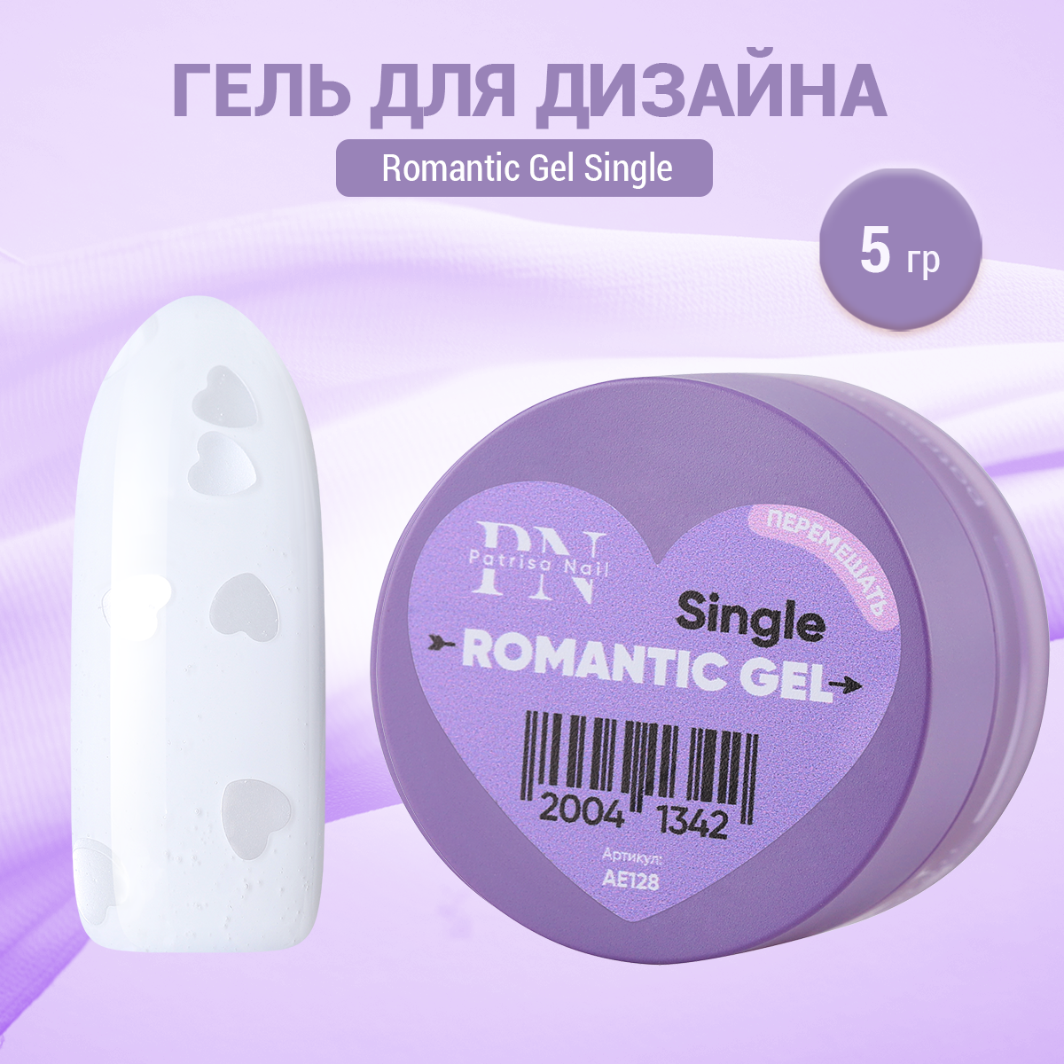 

Гель для дизайна Patrisa Nail Romantic Gel Single, 5 г, Прозрачный