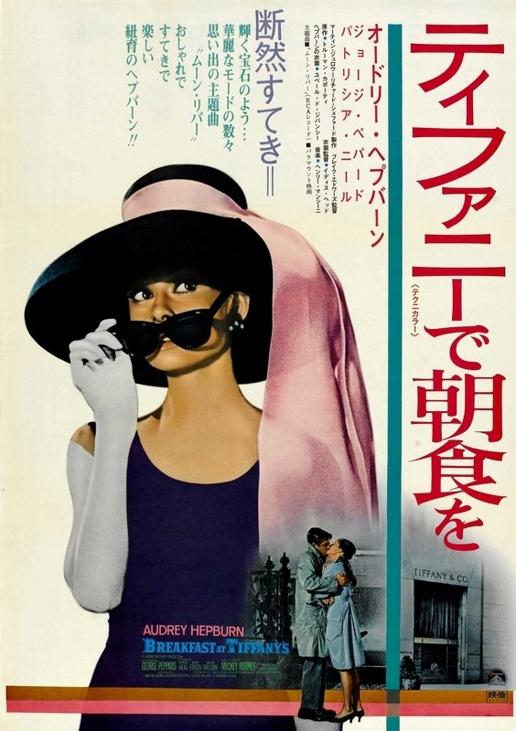 

Постер к фильму "Завтрак у Тиффани" (Breakfast at Tiffany's) A4
