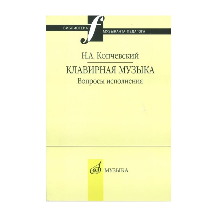 

Копчевский Н.А. Клавирная музыка. Вопросы исполнения, Издательство "Музыка" 16648МИ