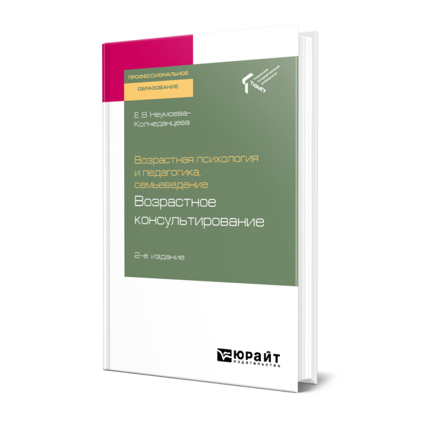 фото Книга возрастная психология и педагогика, семьеведение: возрастное консультирование юрайт