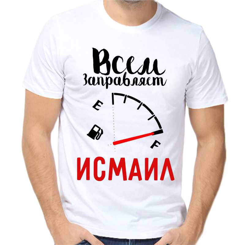 

Футболка мужская белая 42 р-р всем заправляет исмаил, Белый, fm_vsem_zapravlyaet_ismail