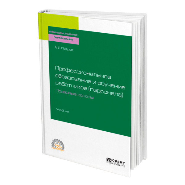 фото Книга профессиональное образование и обучение работников (персонала). правовые основы юрайт