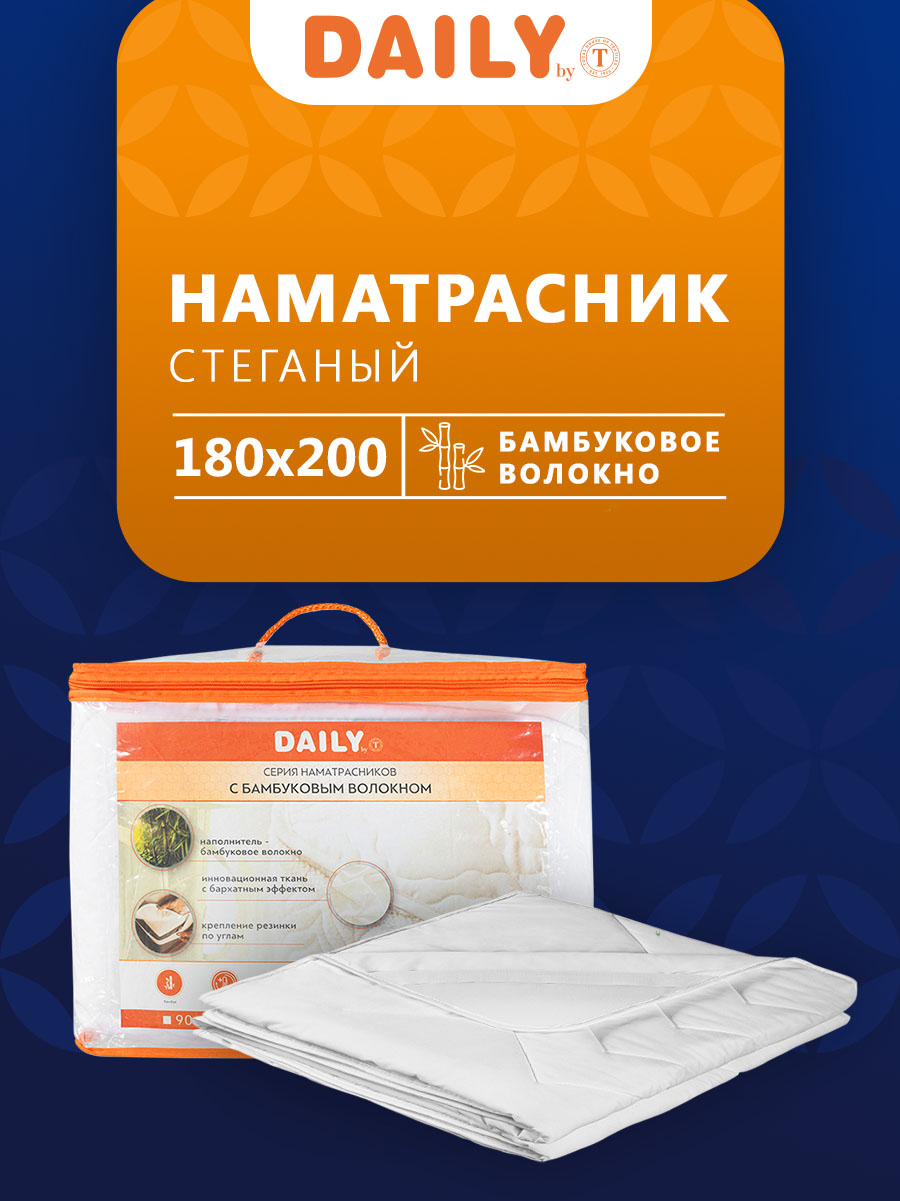 Наматрасник Daily by T БАМБУК Стеганый 180х200 см белый