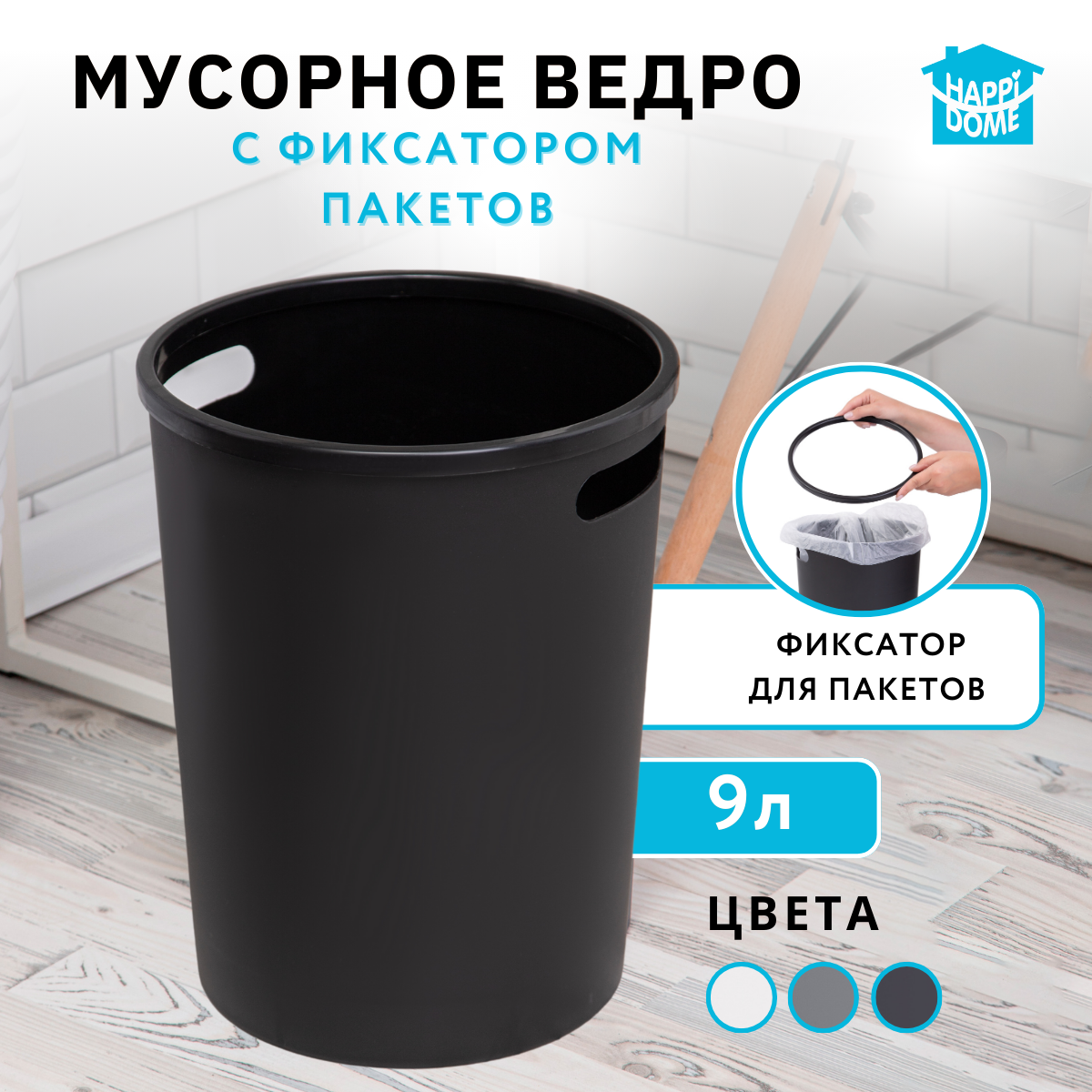 Мусорное ведро для кухни пластиковое с ручками Happi Dome 13009-BLK 9 л черное