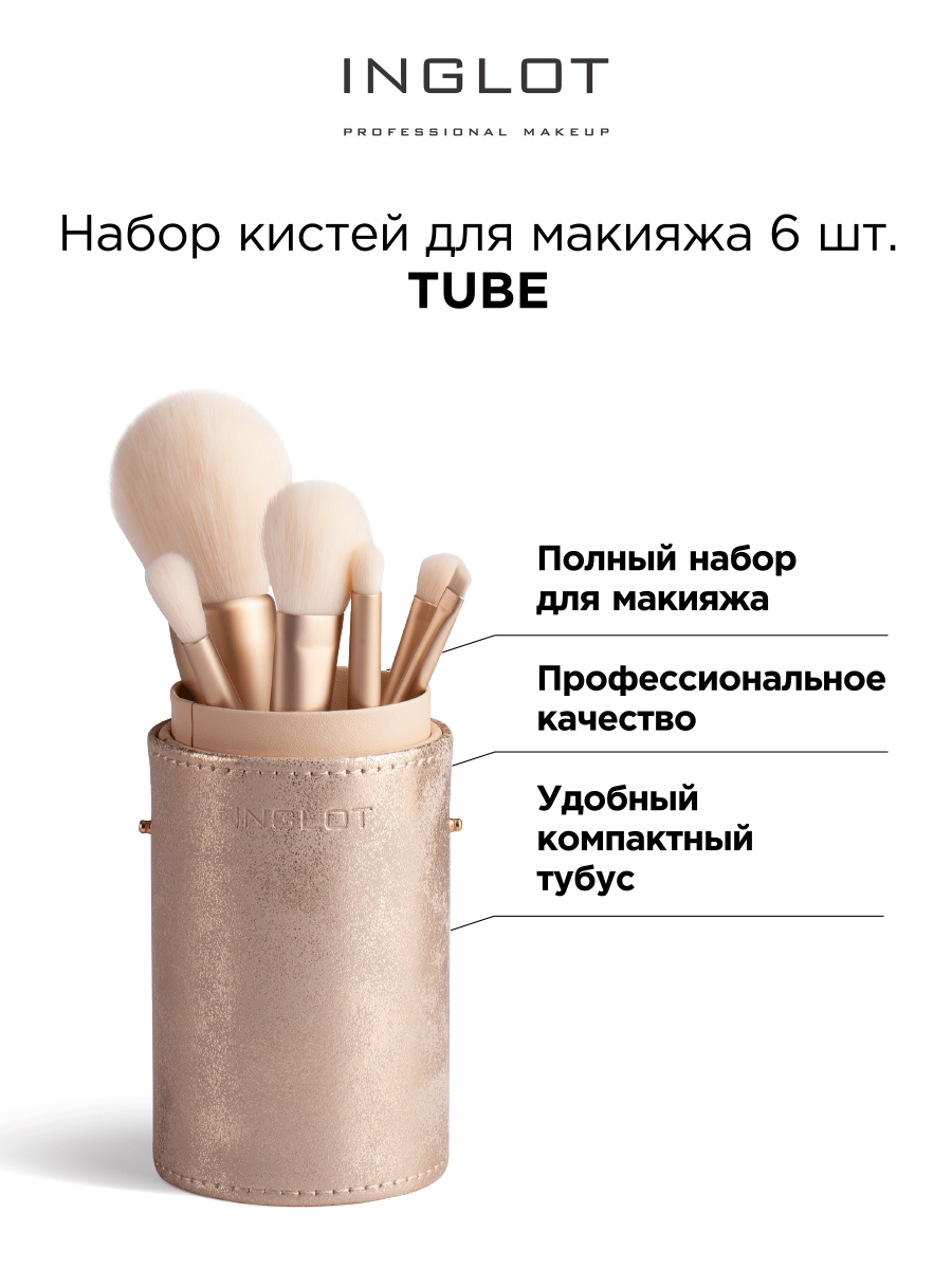 Набор кистей INGLOT для макияжа TUBE 6 шт золотой 8488₽