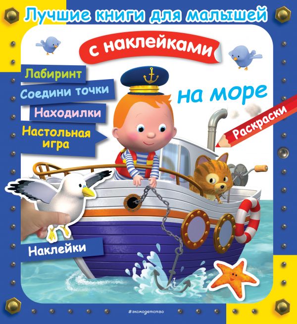 

Наклейки На море