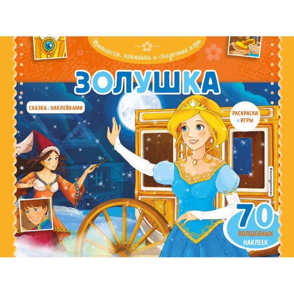 

Наклейки Золушка