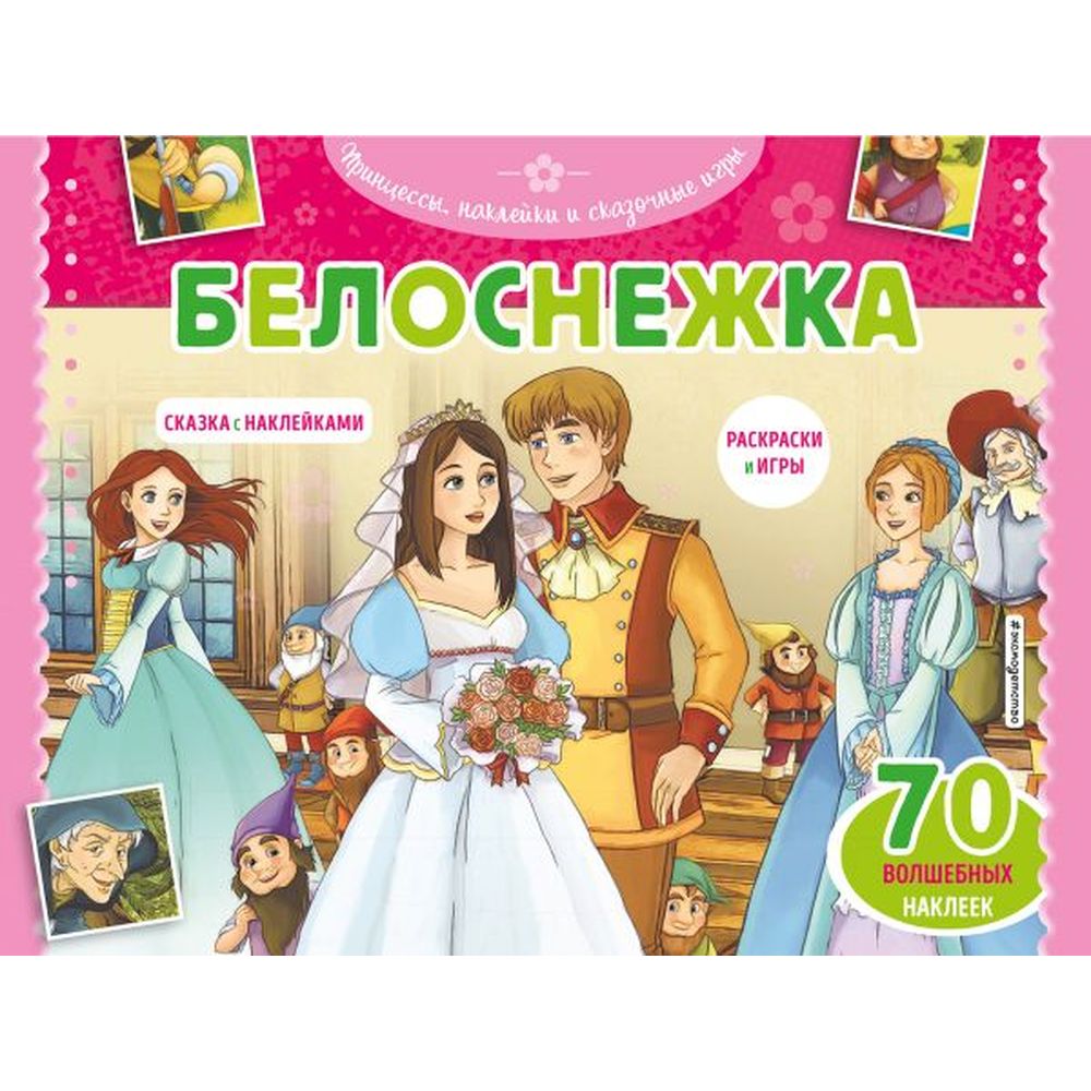 

Наклейки Белоснежка