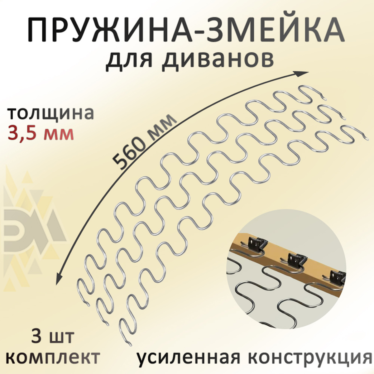 

Змейка пружина для дивана Элимет 560мм, комплект 3 шт, Серебристый, Змейка