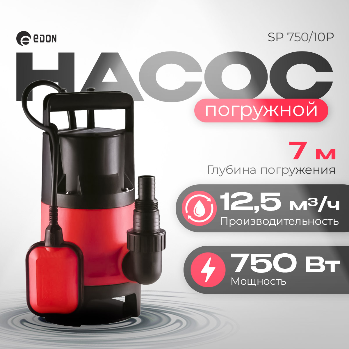 Насос погружной центробежный Edon SP 750/10P