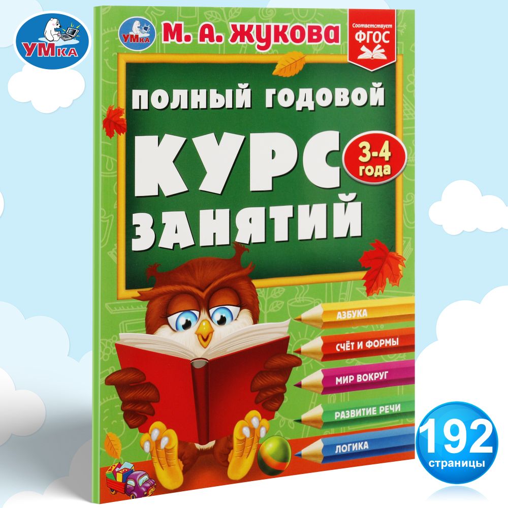 

Полный годовой курс занятий 3-4 года