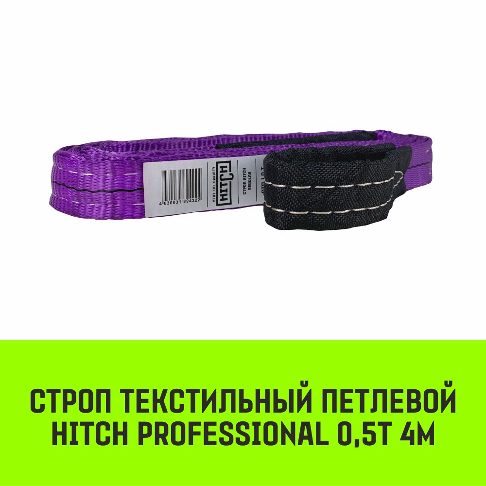 Строп HITCH PROFESSIONAL текстильный петлевой СТП 0,5т 4м SF7 30мм SZ077658