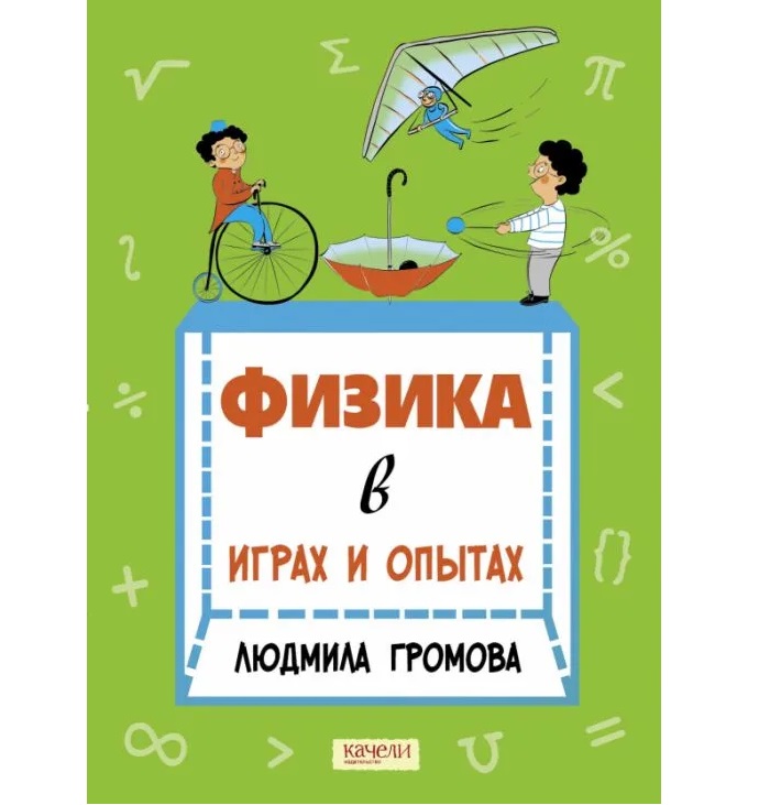 

Физика в играх и опытах/В кубе, Образование / Развитие ребенка