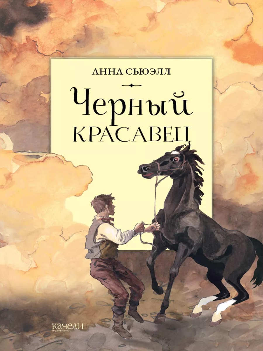 

Черный красавец/Книжный бумеранг, Книги для детей / Детская художественная литература / Приключения