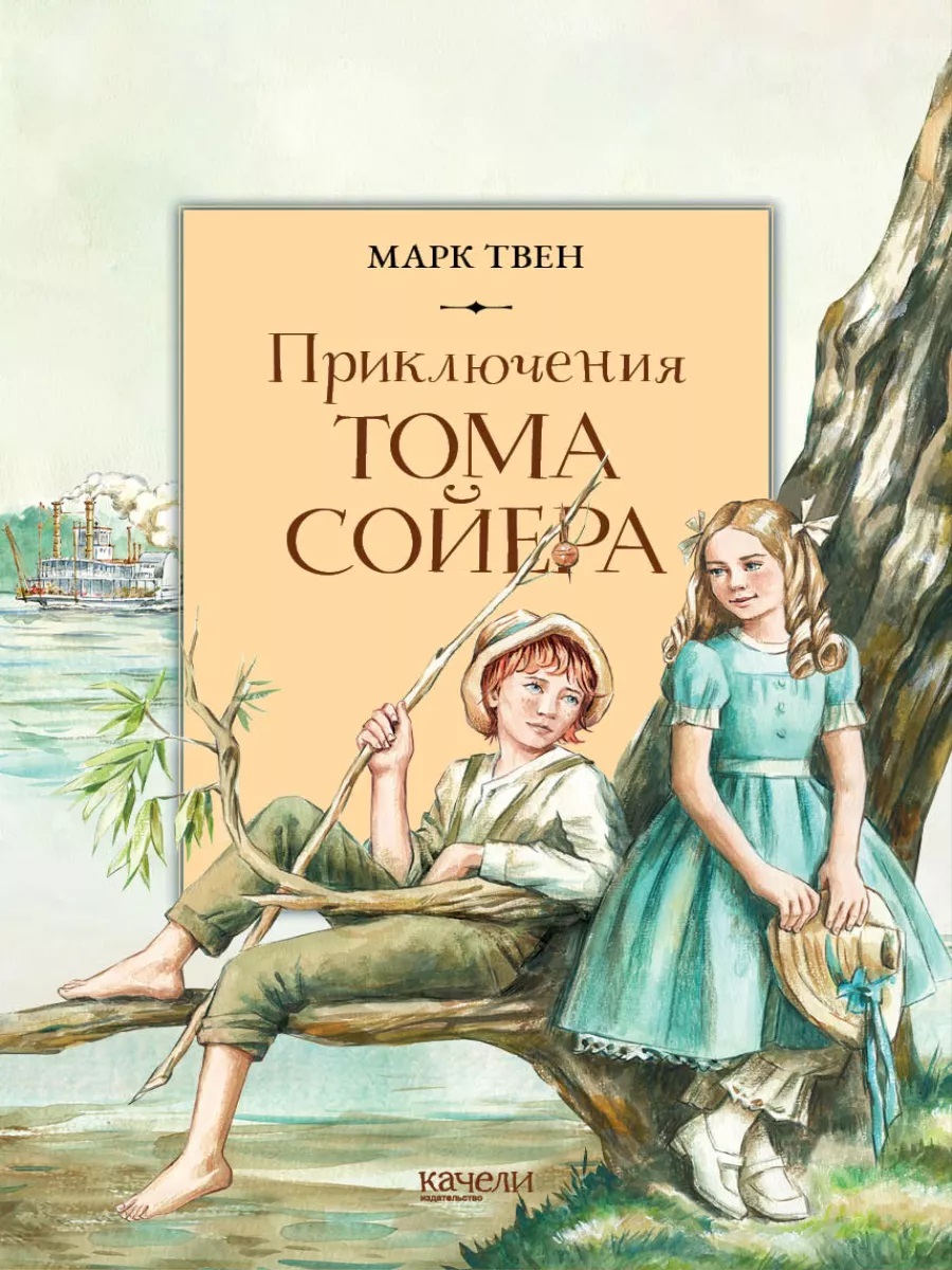 

Приключения Тома Сойера/Книжный бумеранг, Книги для детей / Детская художественная литература / Приключения