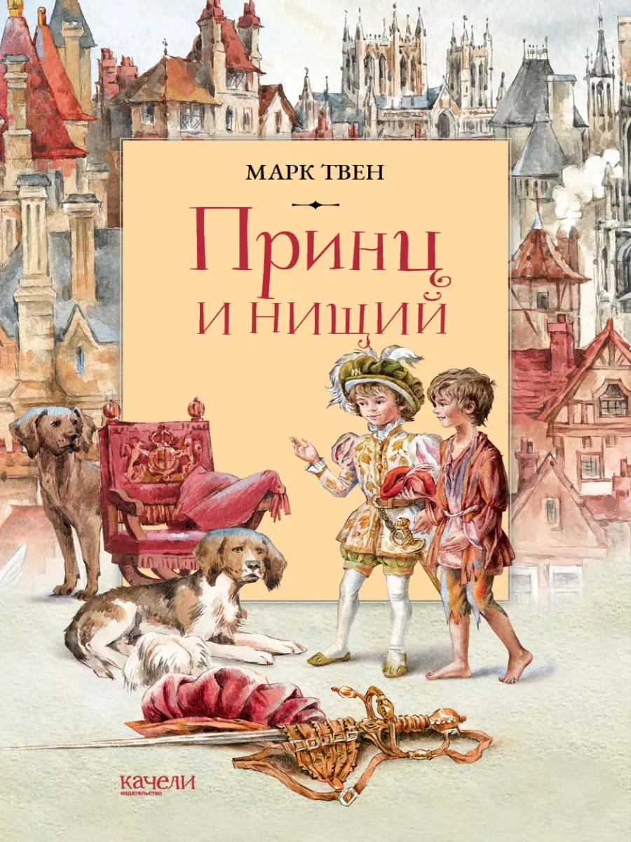 

Принц и нищий/Книжный бумеранг, Книги для детей / Детская художественная литература / Приключения
