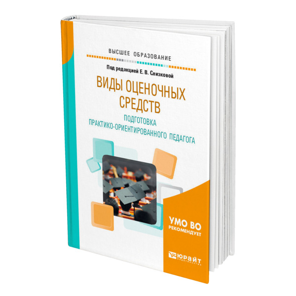 фото Книга виды оценочных средств. подготовка практико-ориентированного педагога юрайт