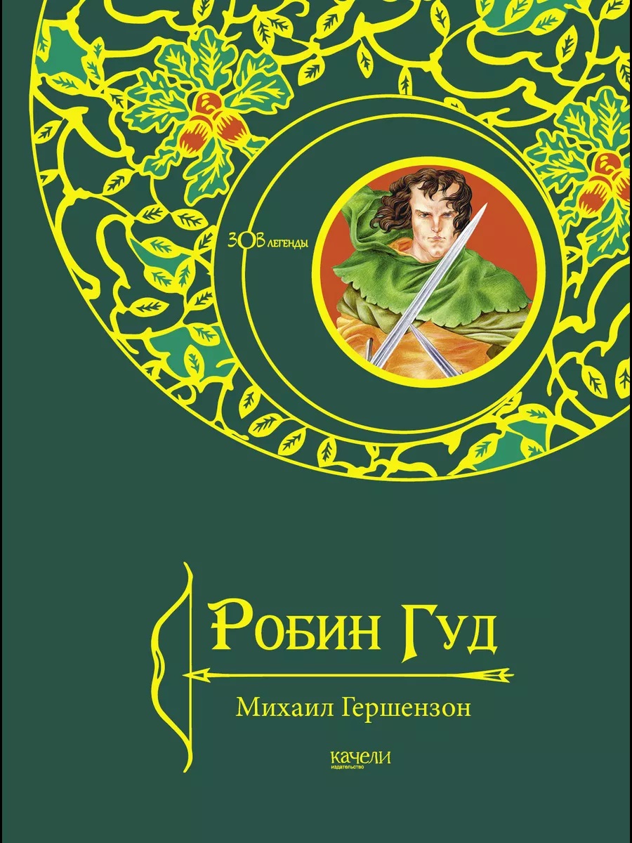 

Робин Гуд/Зов легенды, Книги для детей / Детская художественная литература / Приключения
