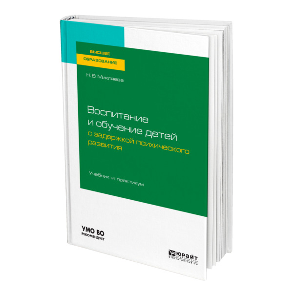 фото Книга воспитание и обучение детей с задержкой психического развития юрайт