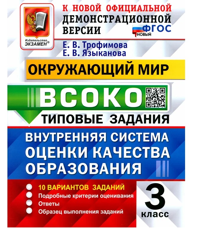 

ВСОКО. Окружающий мир 3кл. 10 вар. ТЗ. ФГОС НОВЫЙ, Образование / Учебная литература для школы / Начальная школа