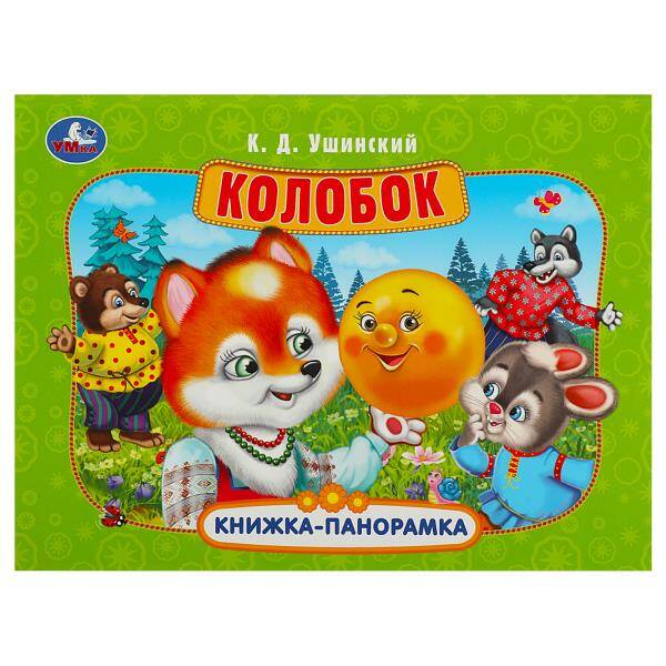 

Колобок. Книжка-панорамка. 250х190 мм. Картонная склейка. 8 стр. Умка в кор. 10шт, Книги для детей / Книги для малышей / Для малышей