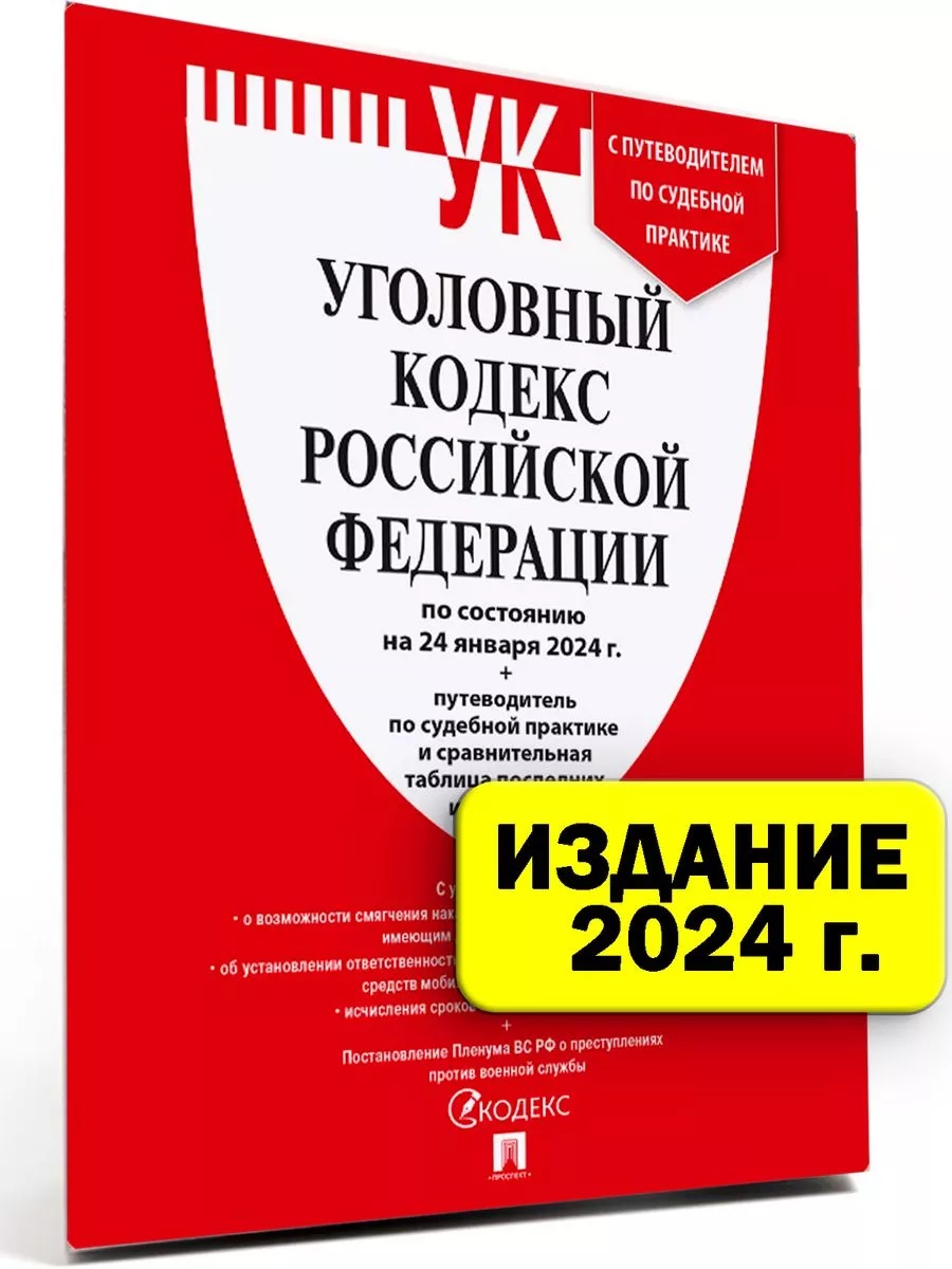 

Комм. к УК РФ(пост)2024, Деловая Литература / Право / Кодексы