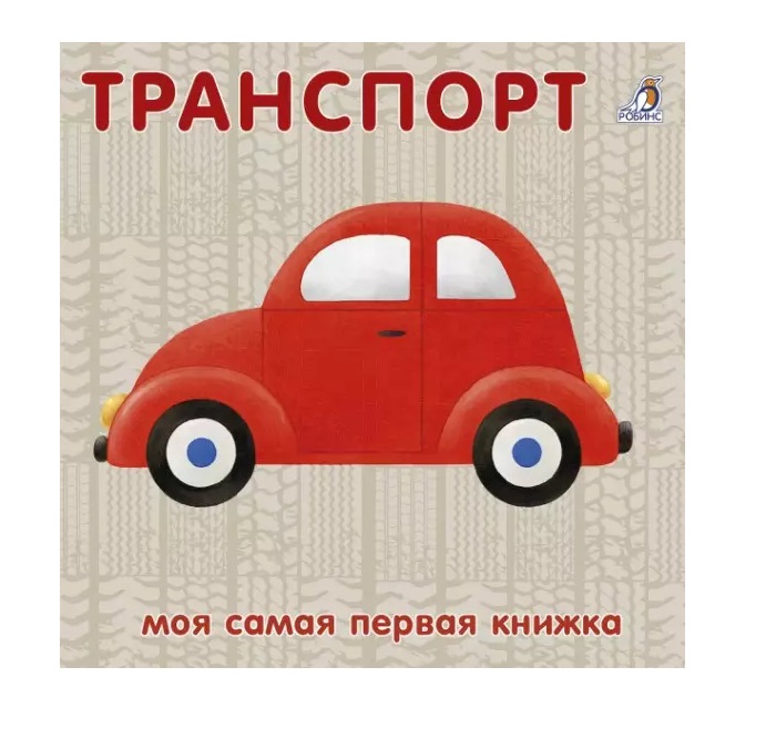 

Транспорт. Книжки-картонки NEW, Книги для детей / Книги для малышей / Для малышей