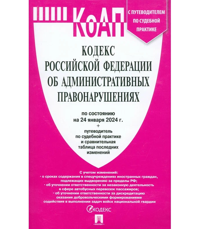 

КоАП РФ(24. 01. 2024), Деловая Литература / Право / Кодексы