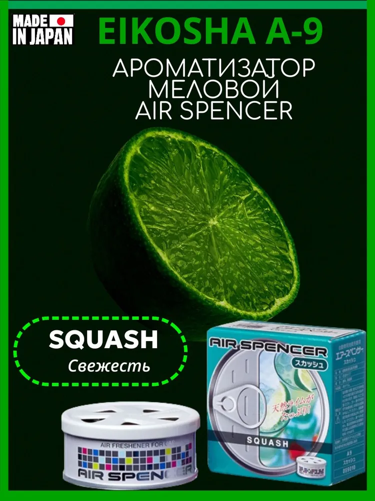 

Ароматизатор меловой EIKOSHA А-9 - Squash/Свежесть, А-9
