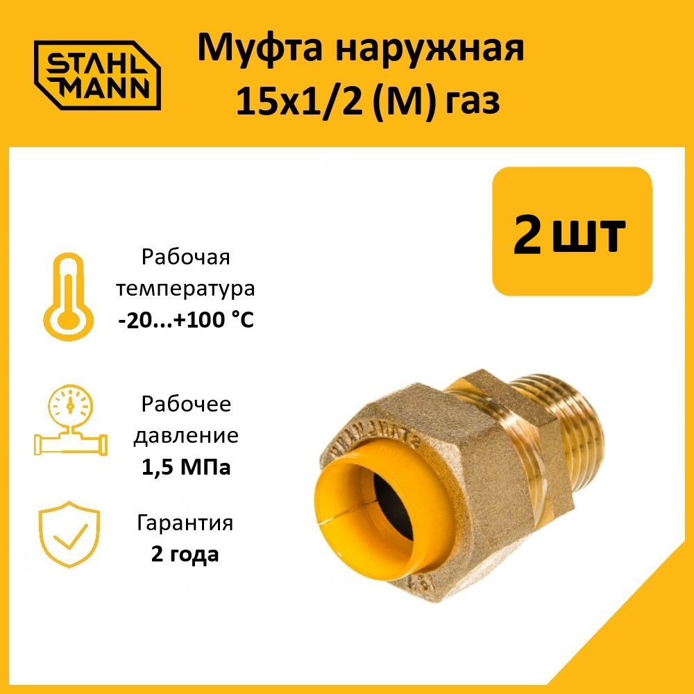 Муфта Stahlmann M газ 15х12 в комплекте 2 шт 890₽