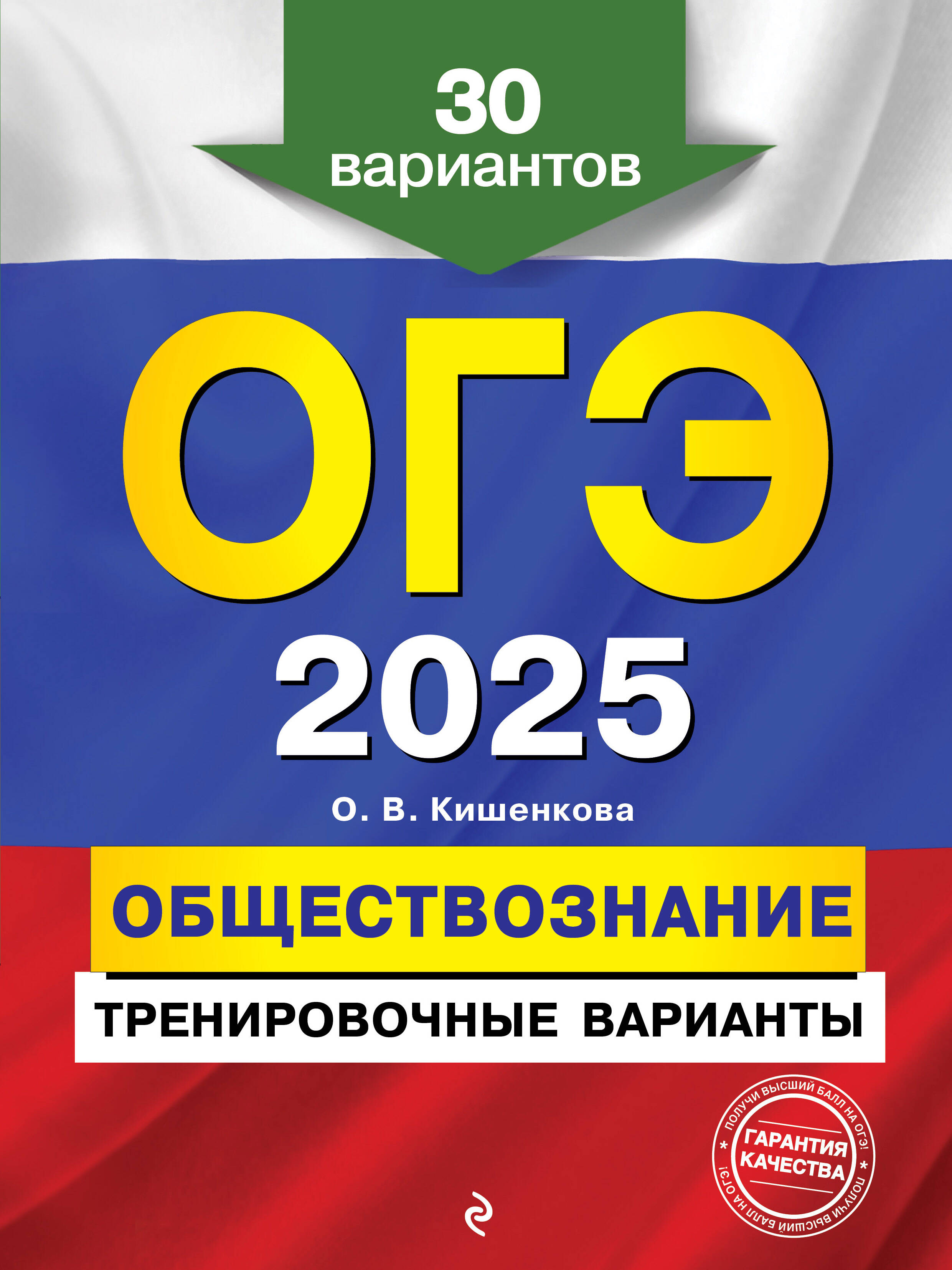 

ОГЭ-2025 Обществознание Тренировочные варианты 30 вариантов