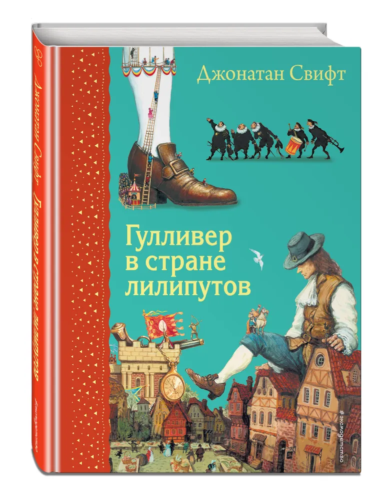 

Книга Самые любимые книжки Гулливер в стране лилипутов